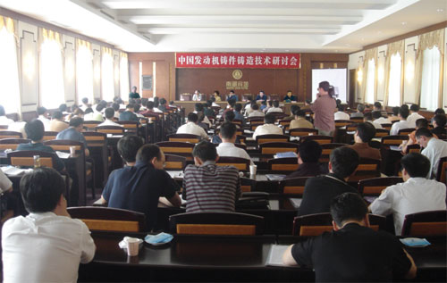 中国发动机铸造技术研讨会