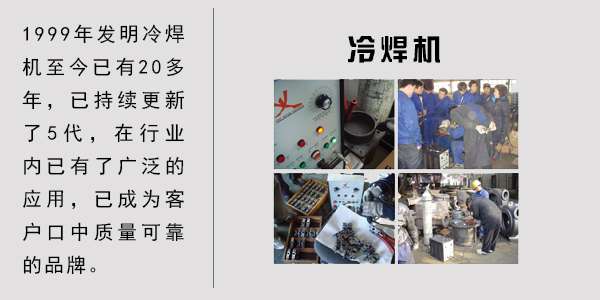 冷焊机